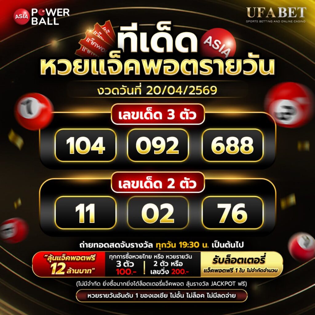 ทีเด็ดหวยวันนี้ 20/04/69