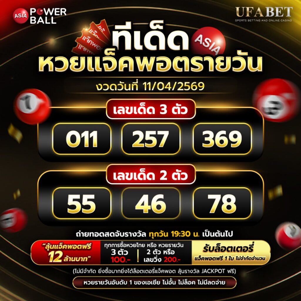 ทีเด็ดหวยวันนี้ (11/04/69)